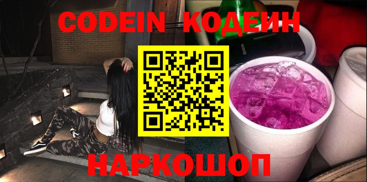 Кодеиновый сироп Lean Purple Drank  Вход с VPN  Слободской 